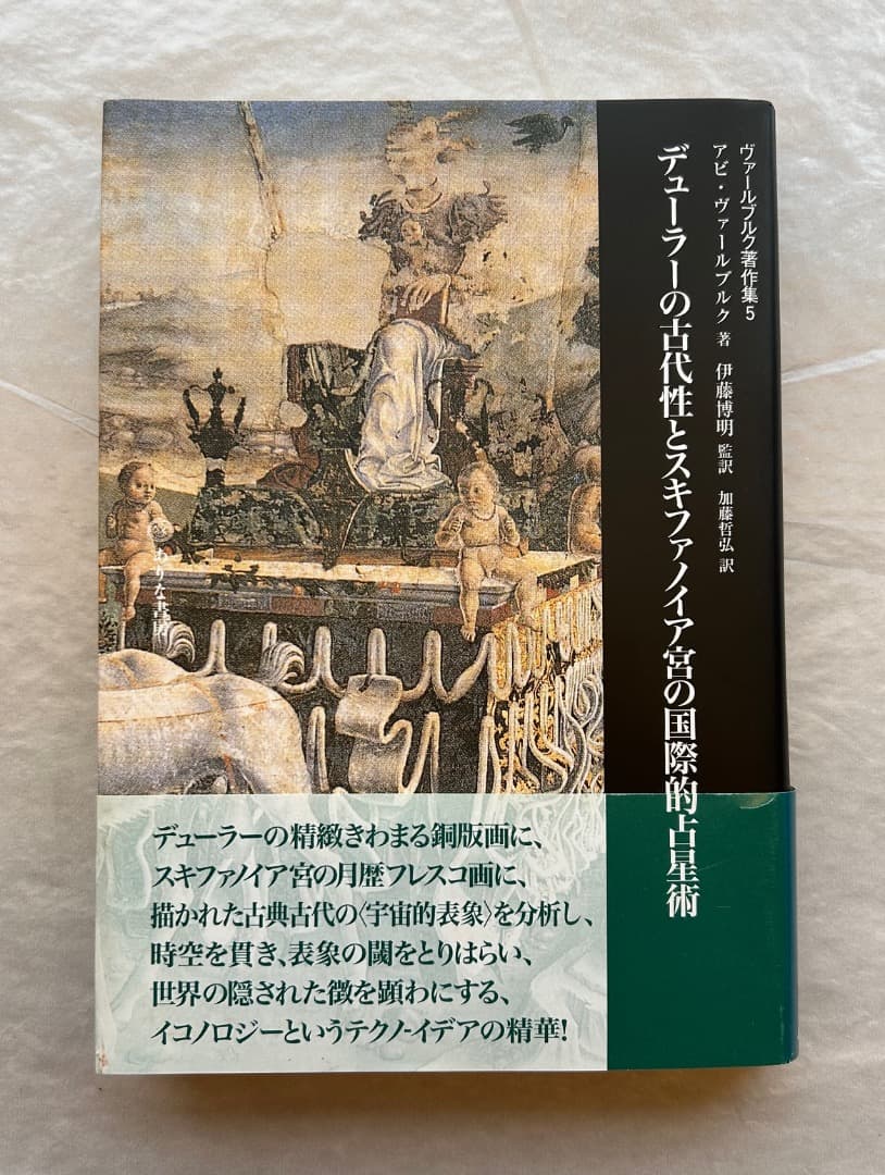 『ヴァールブルク著作集５　デューラーの古代性とスキファノイア宮の国際的占星術』