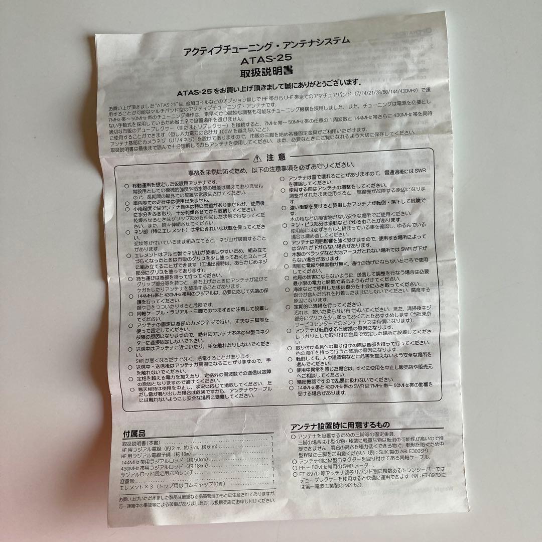 ATAS-25　八重洲無線　軽量小型アクティブチューニングアンテナシステム