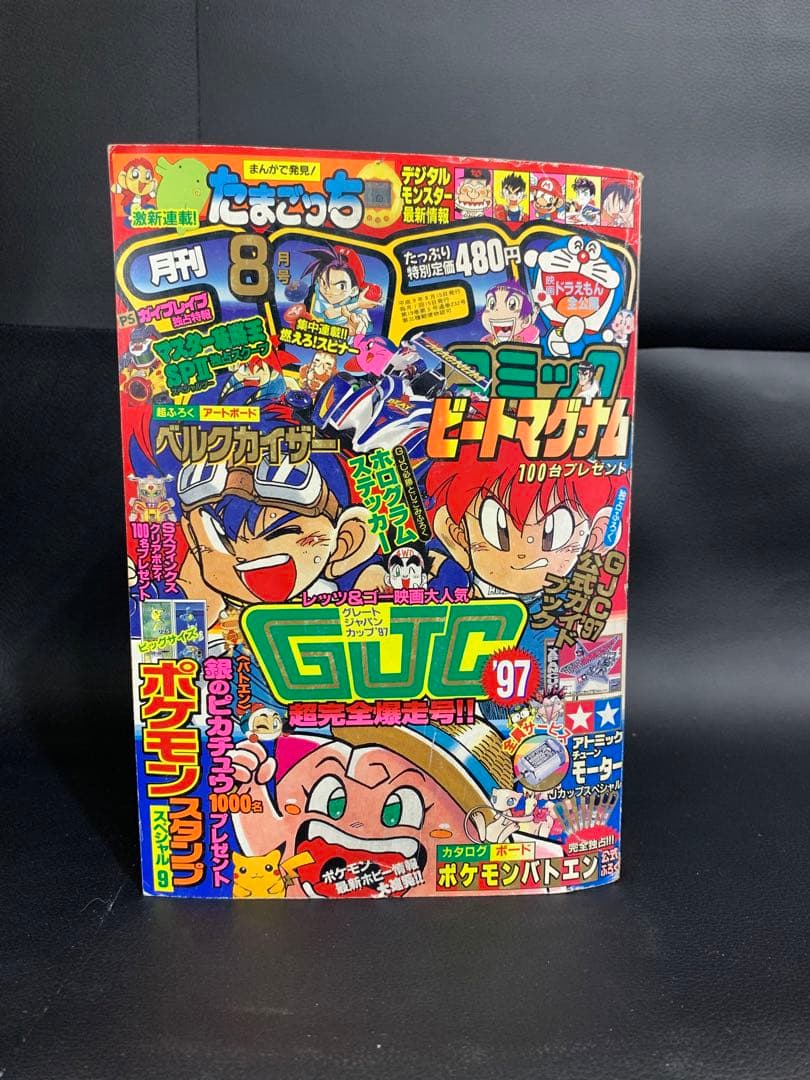 コロコロコミック1997年8月号　付録付き