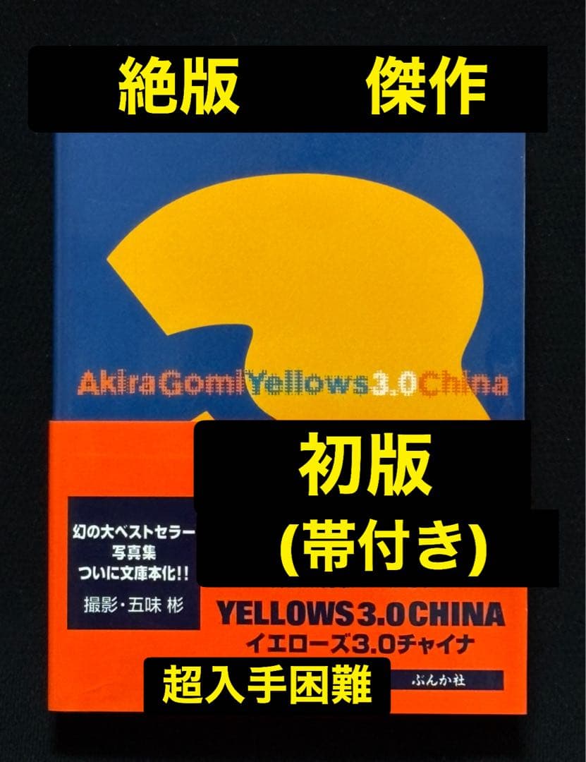 初版【絶版】Yellows 3.0 文庫版 五味彬 　　新装改訂版 オールカラー