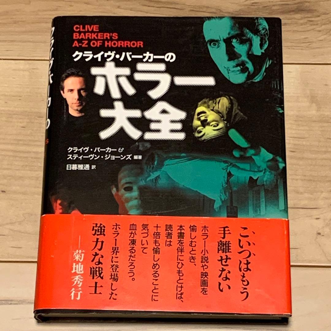 初版帯付 クライヴ・バーカー クライヴ・バーカーのホラー大全 東洋書林刊