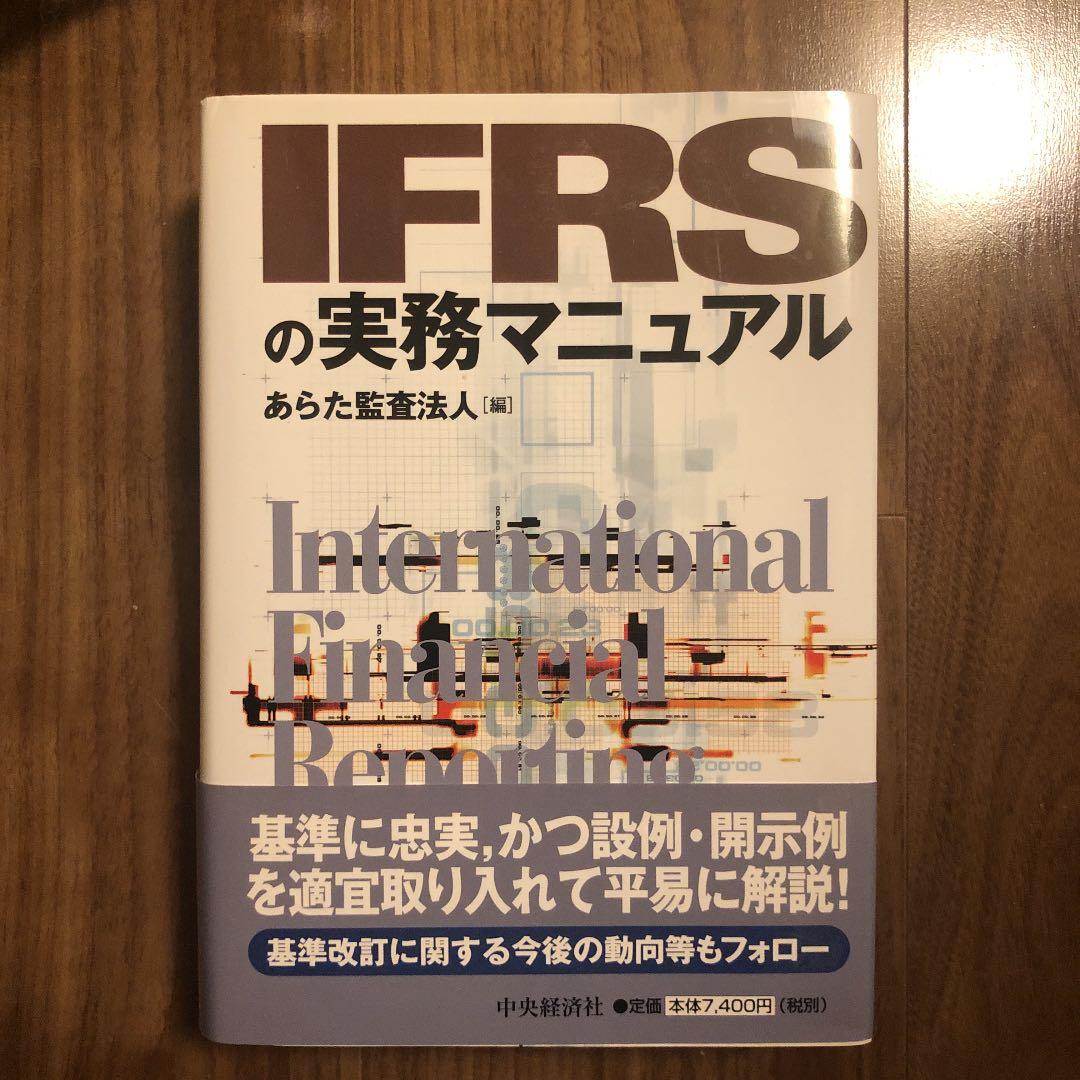 IFRSの実務マニュアル