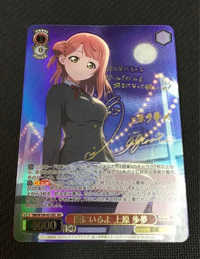 ヴァイスシュヴァルツ　ラブライブ　虹ヶ咲　隣にいるよ　上原歩夢　サイン　sec