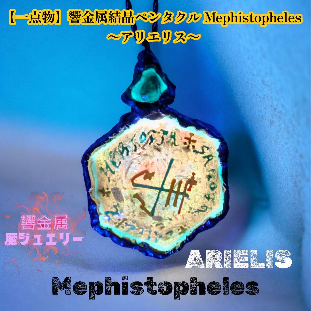 【一点物】響金属結晶ペンタクル Mephistopheles 〜アリエリス〜
