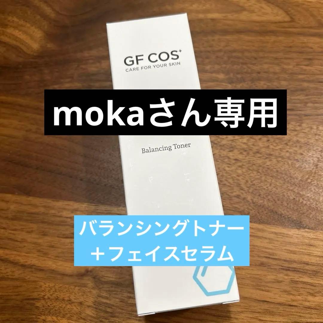 mokaさん専用　バランシングトナー &フェイスセラムセット