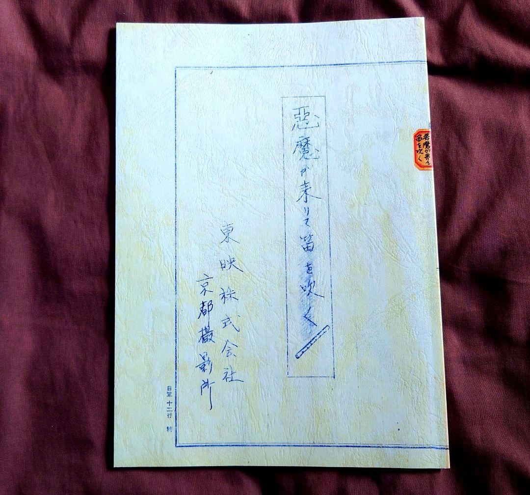 名探偵 金田一耕助・片岡千恵蔵主演『悪魔が来りて笛を吹く』DVD＋復刻台本コース