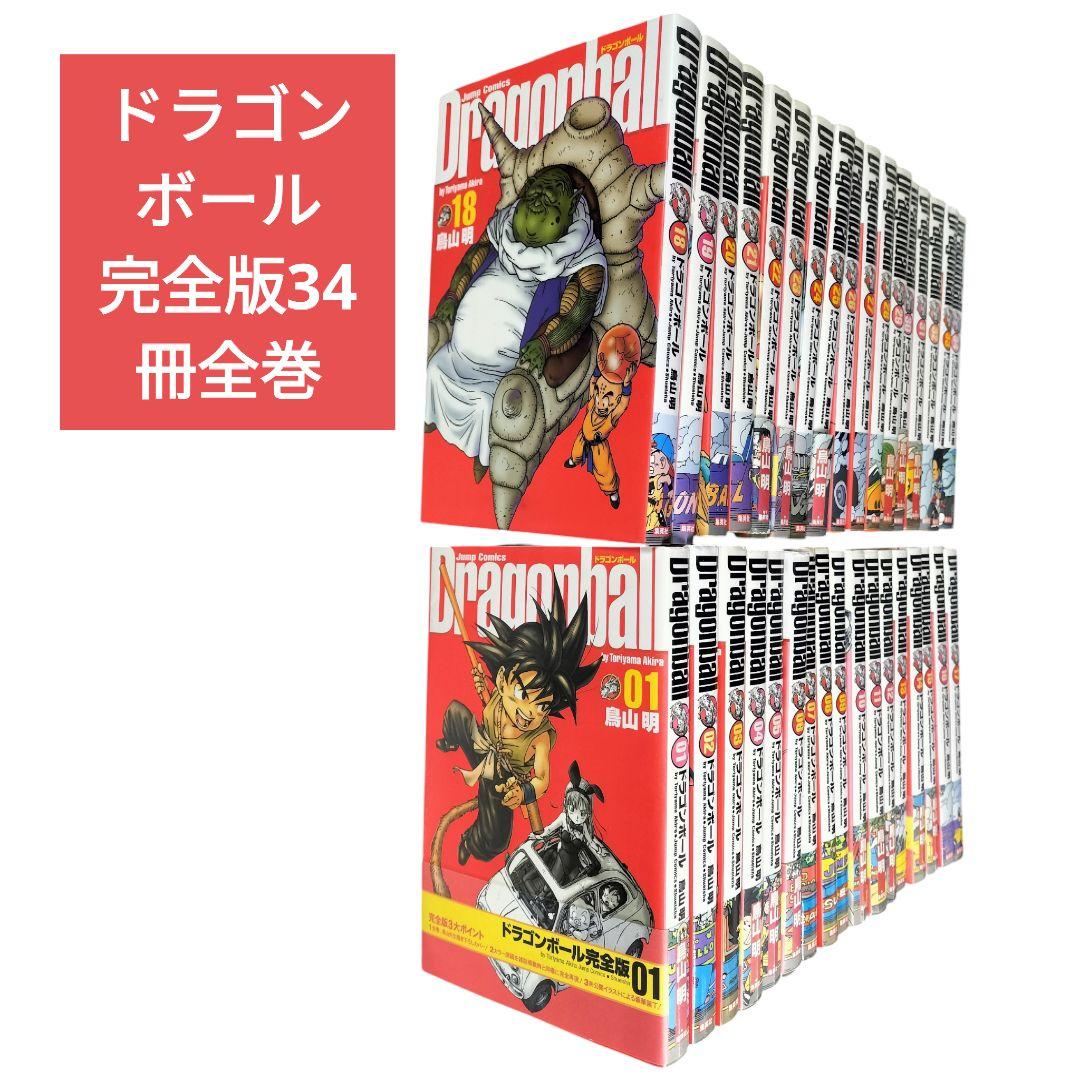 【良品】ドラゴンボール 完全版 全34巻セット 全巻セット