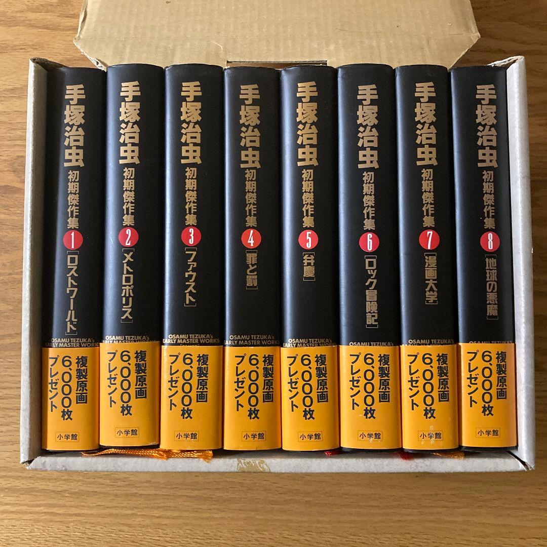 希少⭐BOX・帯付き　手塚治虫初期傑作集　全８巻セット