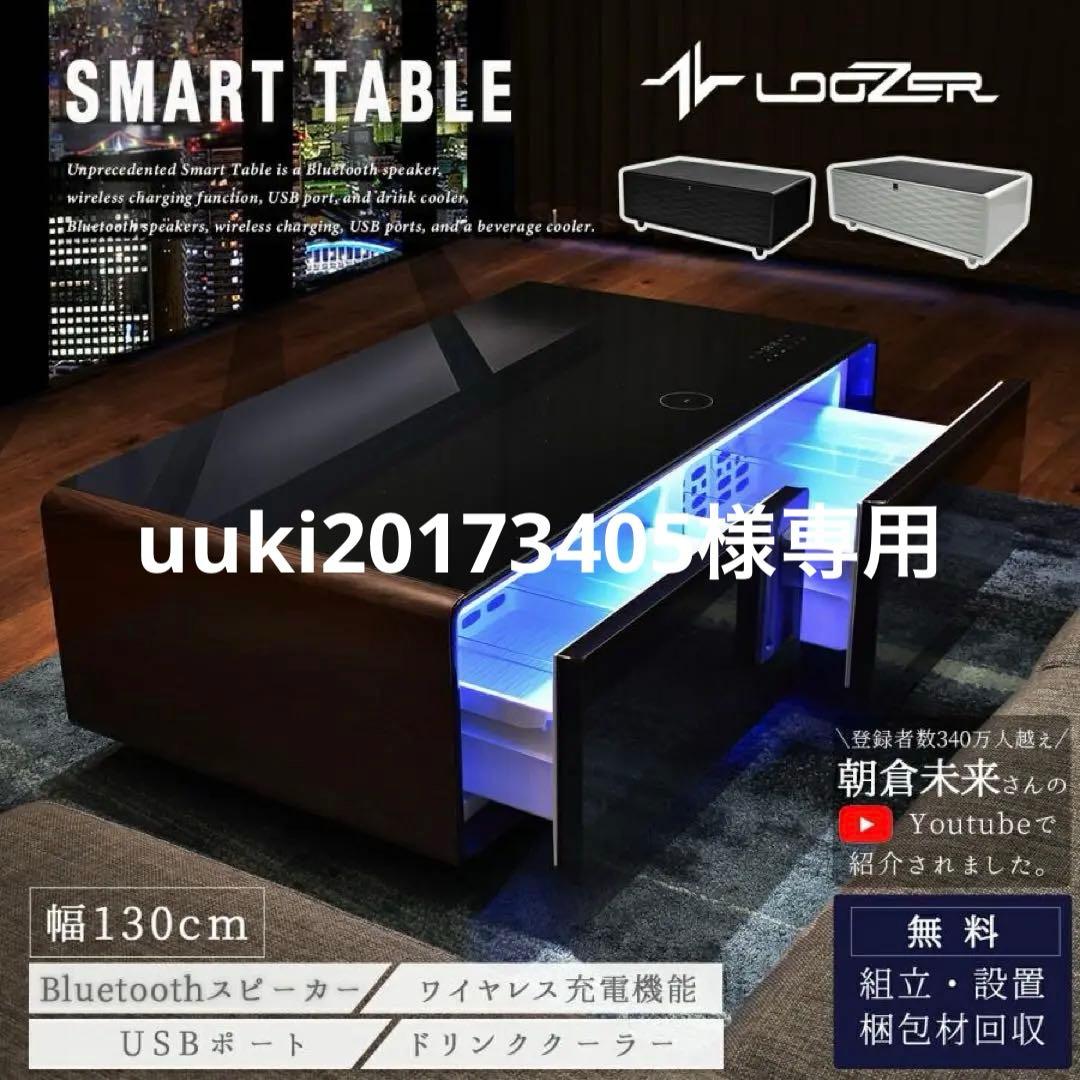 LOOZER スマートテーブル 130cm Bluetooth