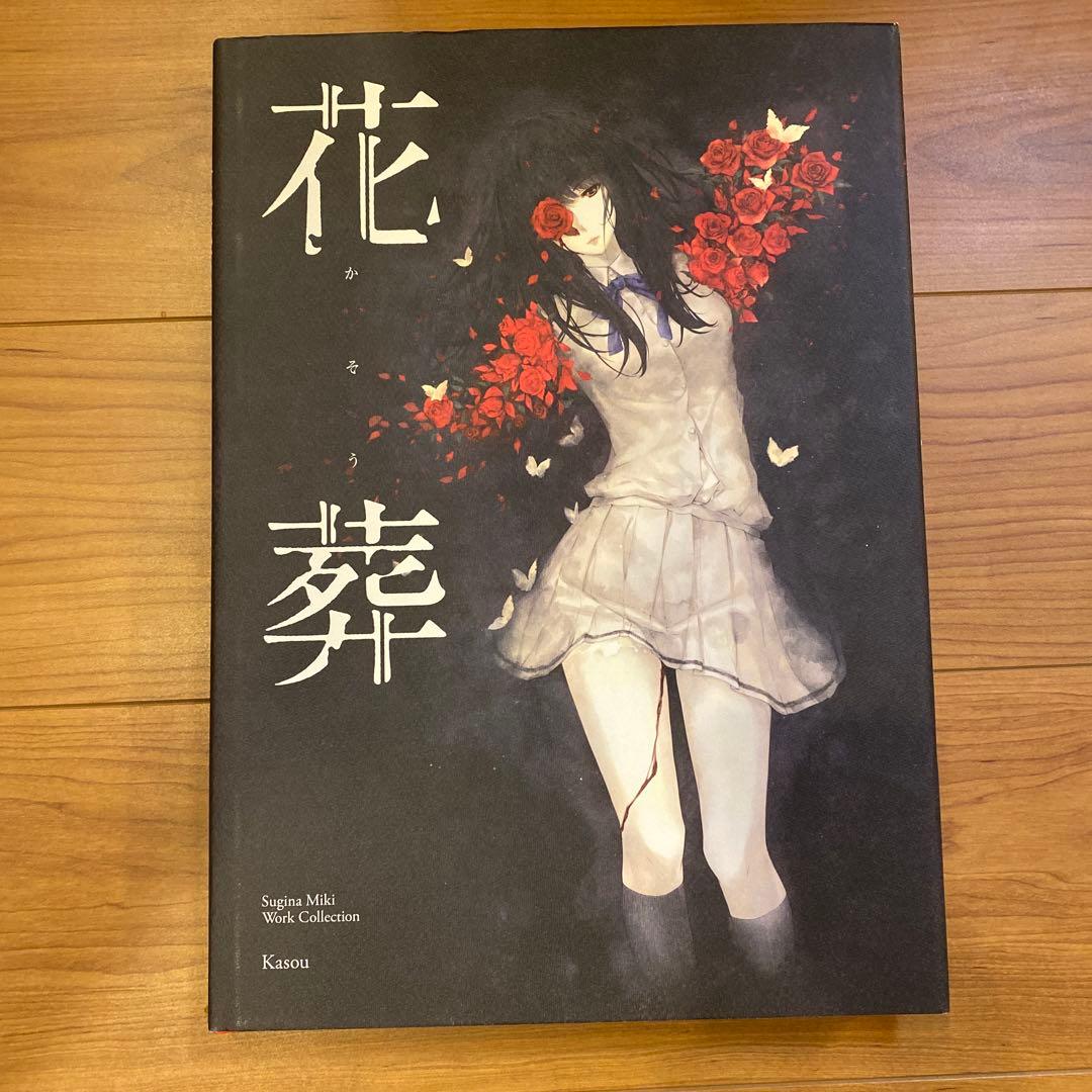 杉菜水姫 第二集 花葬 InnocentGrey 画集 イラスト集　限定5000