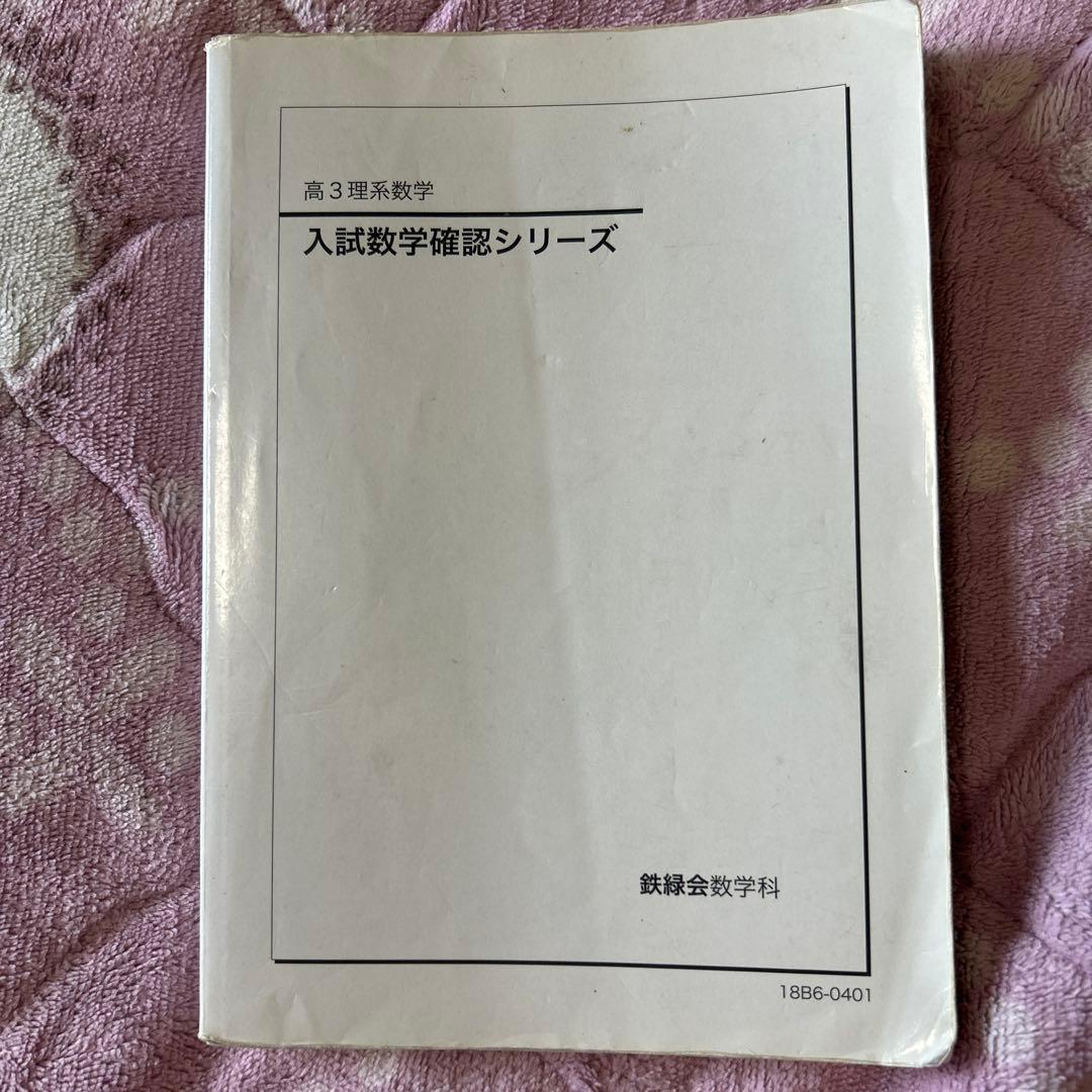 入試数学確認シリーズ 高3理系数学