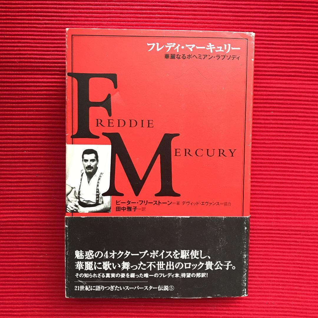 初版　フレディ・マーキュリー 華麗なるボヘミアン・ラプソディ