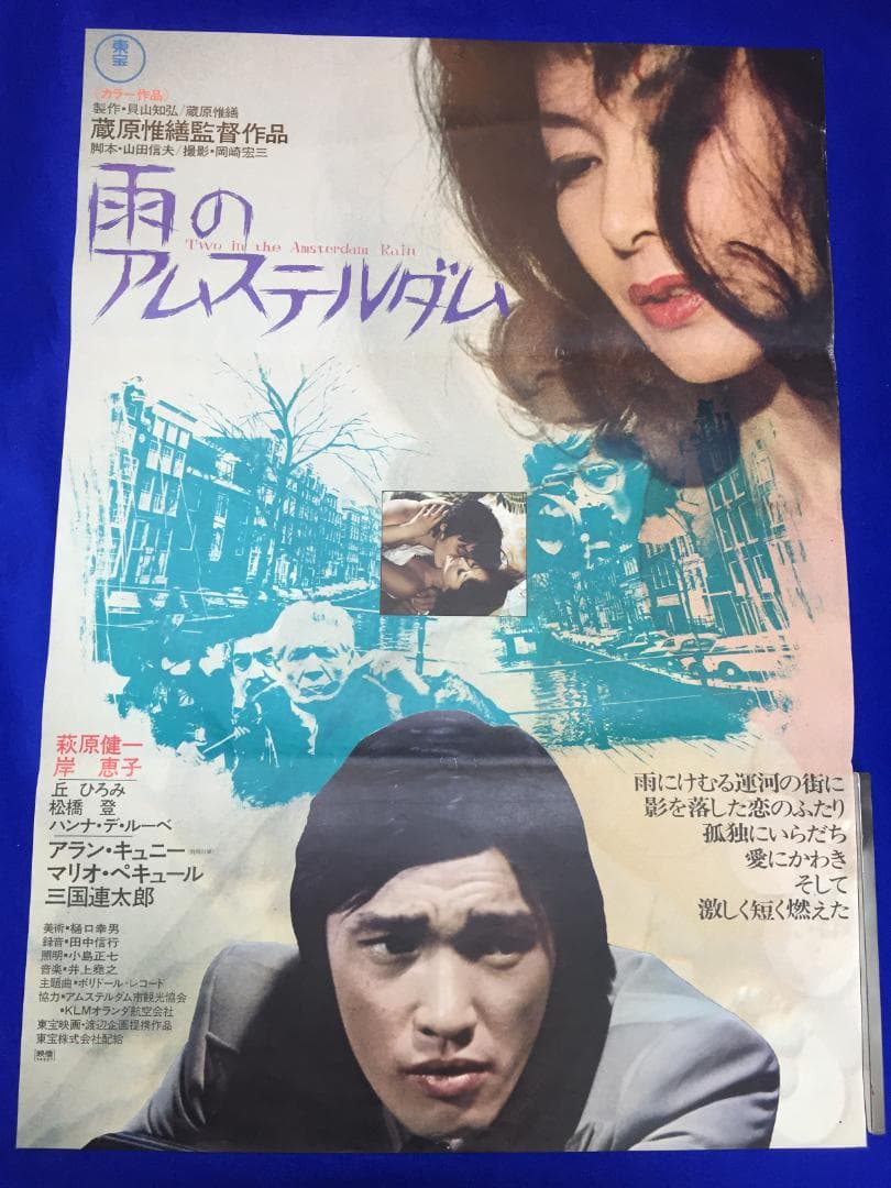 03644『雨のアムステルダム』B2判映画ポスター非売品劇場公開時オリジナル物