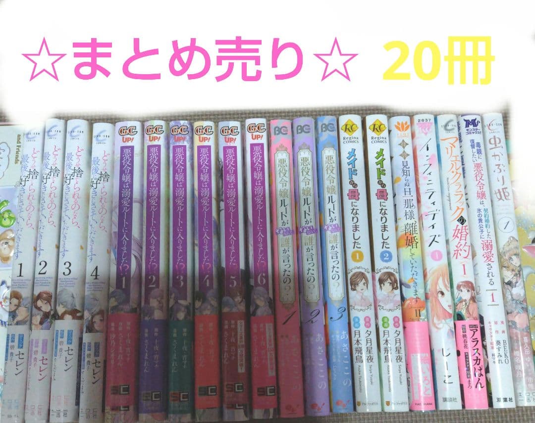 悪役令嬢は溺愛ルートに入りました！？他20冊まとめ売り