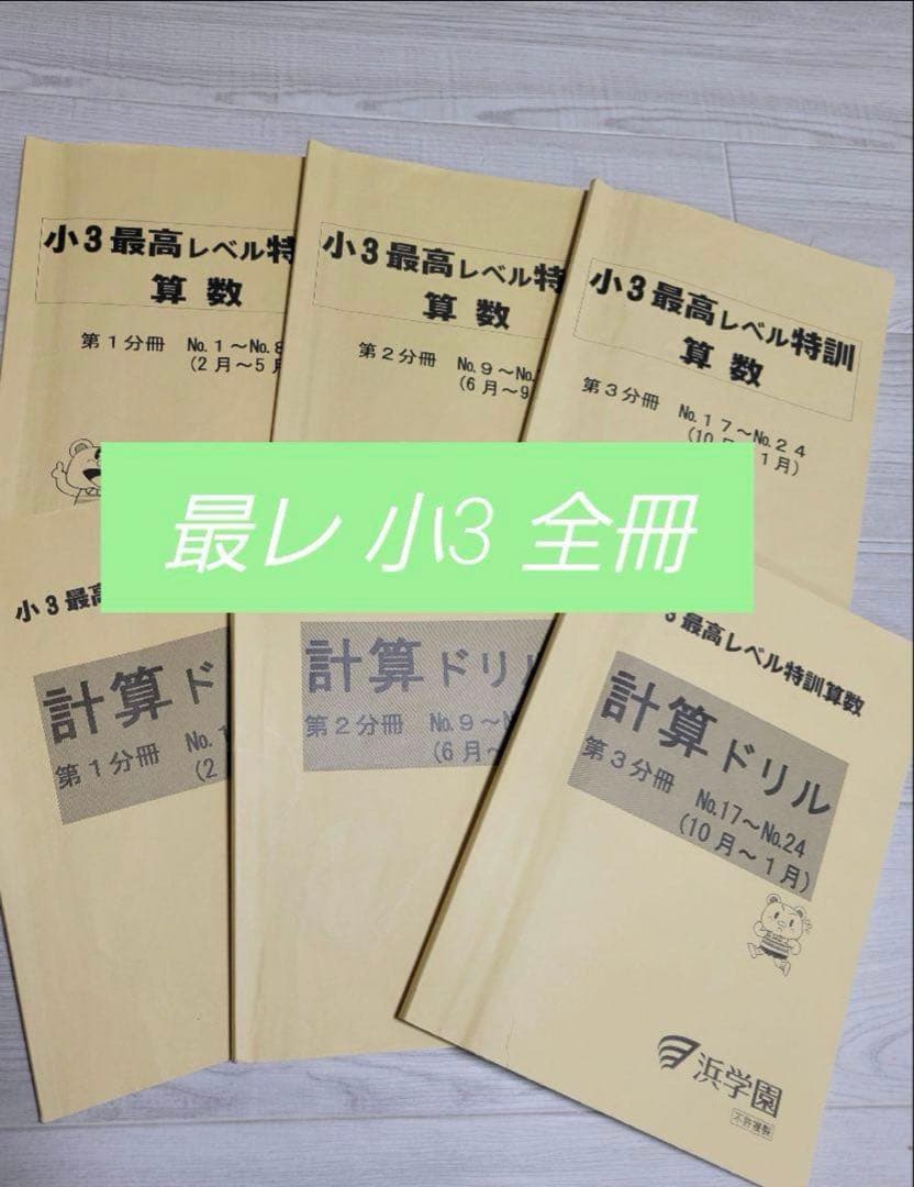 浜学園　小3 最レ 計算ドリル 最高レベル特訓　 全冊セット