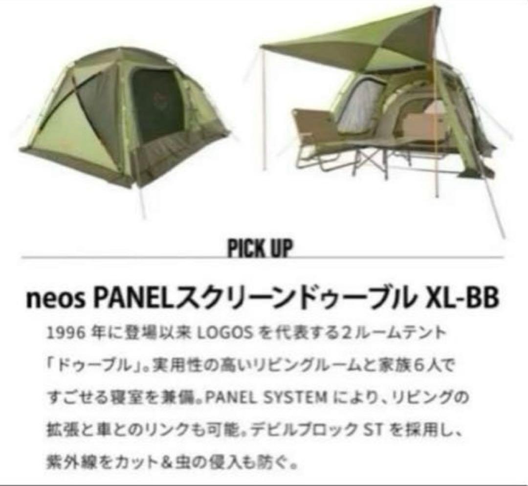 【美品】LOGOS☆ロゴス☆ドゥーブルXL☆neosPANEL☆2ルームテント