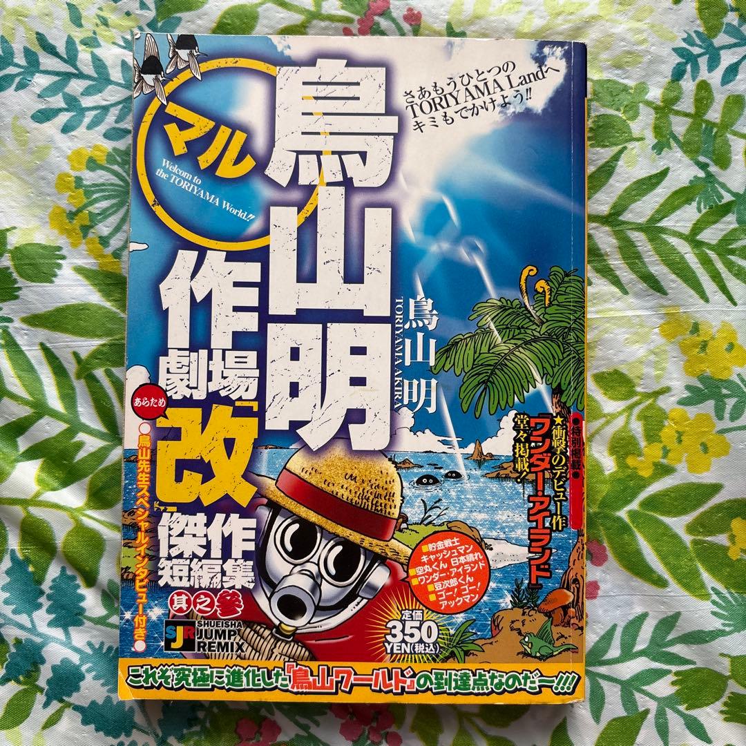 【絶版・初版本・希少】鳥山明○作劇場「改」 3・幻のデビュー作品掲載誌