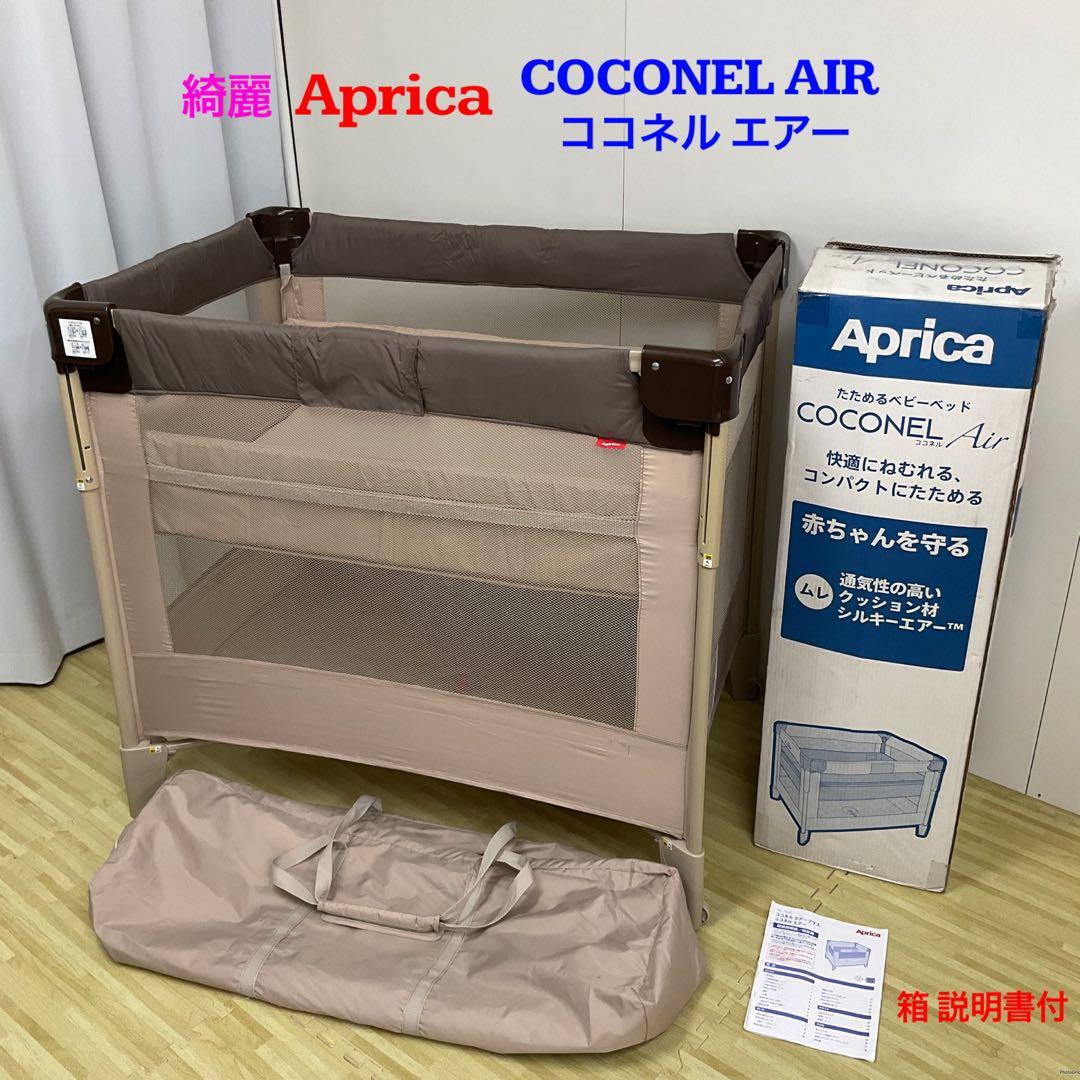 綺麗！アップリカ ベビーベッド ココネルエアー 箱 説明書付 ココア