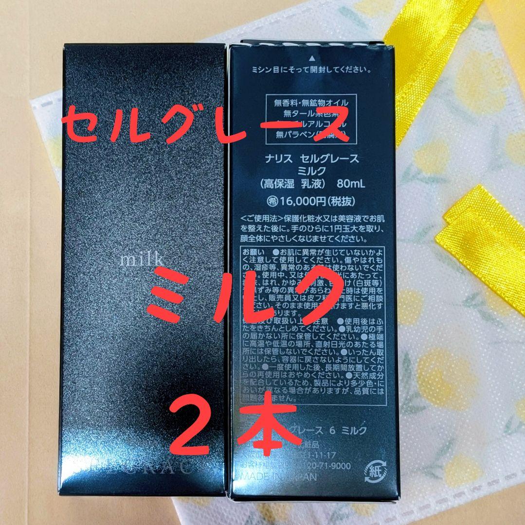 ナリス化粧品　セルグレース　ミルク(高保湿　乳液）８０ml　★　２本