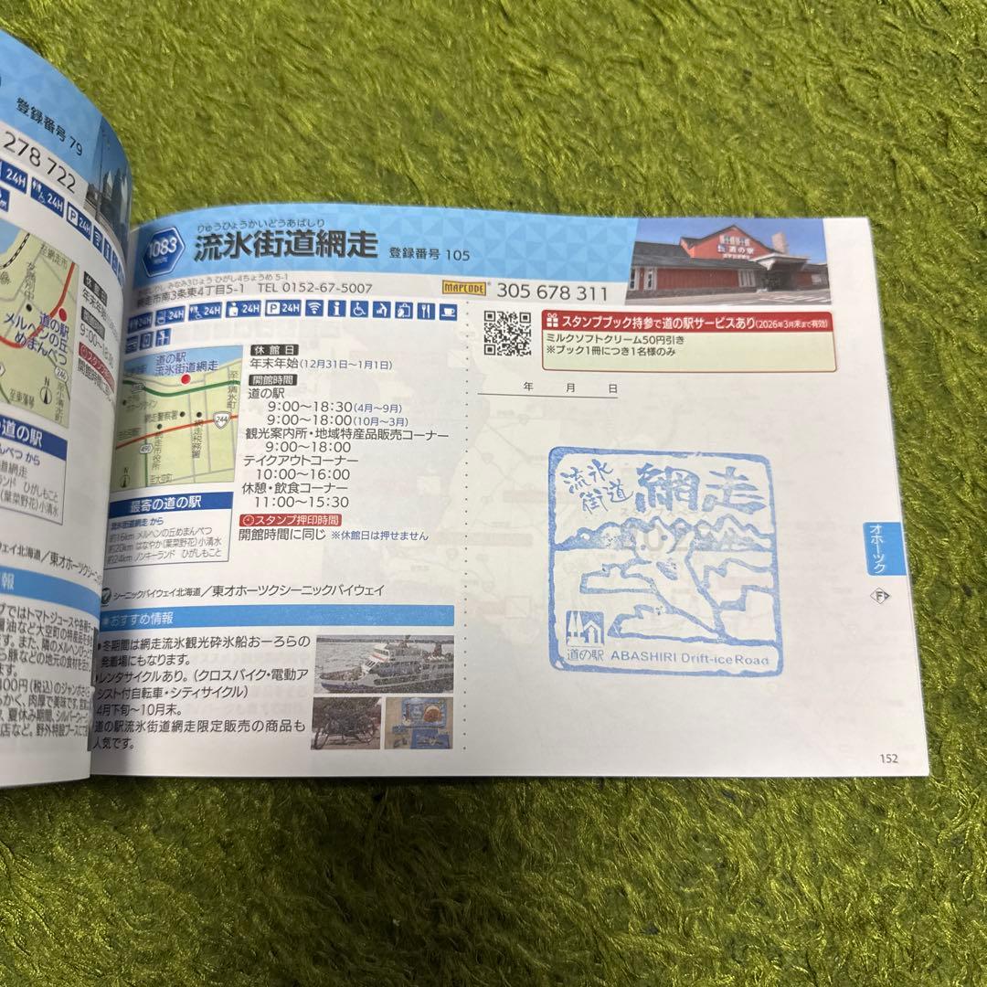 北海道 道の駅 スタンプラリー 2025 完全制覇