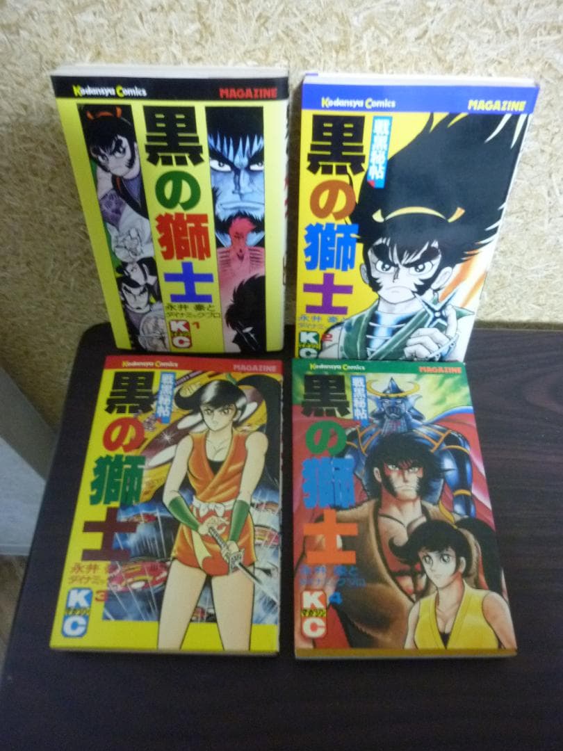 激レア！ 黒の師士 全4巻完結セット 全巻初版発行 昭和レトロ！
