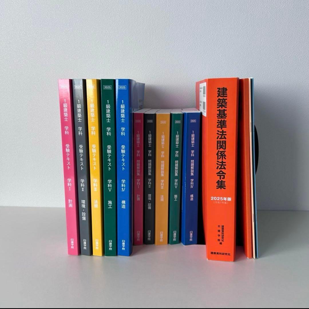1級建築士 日建学院 一級建築士 問題集 テキスト2025年 令和7年