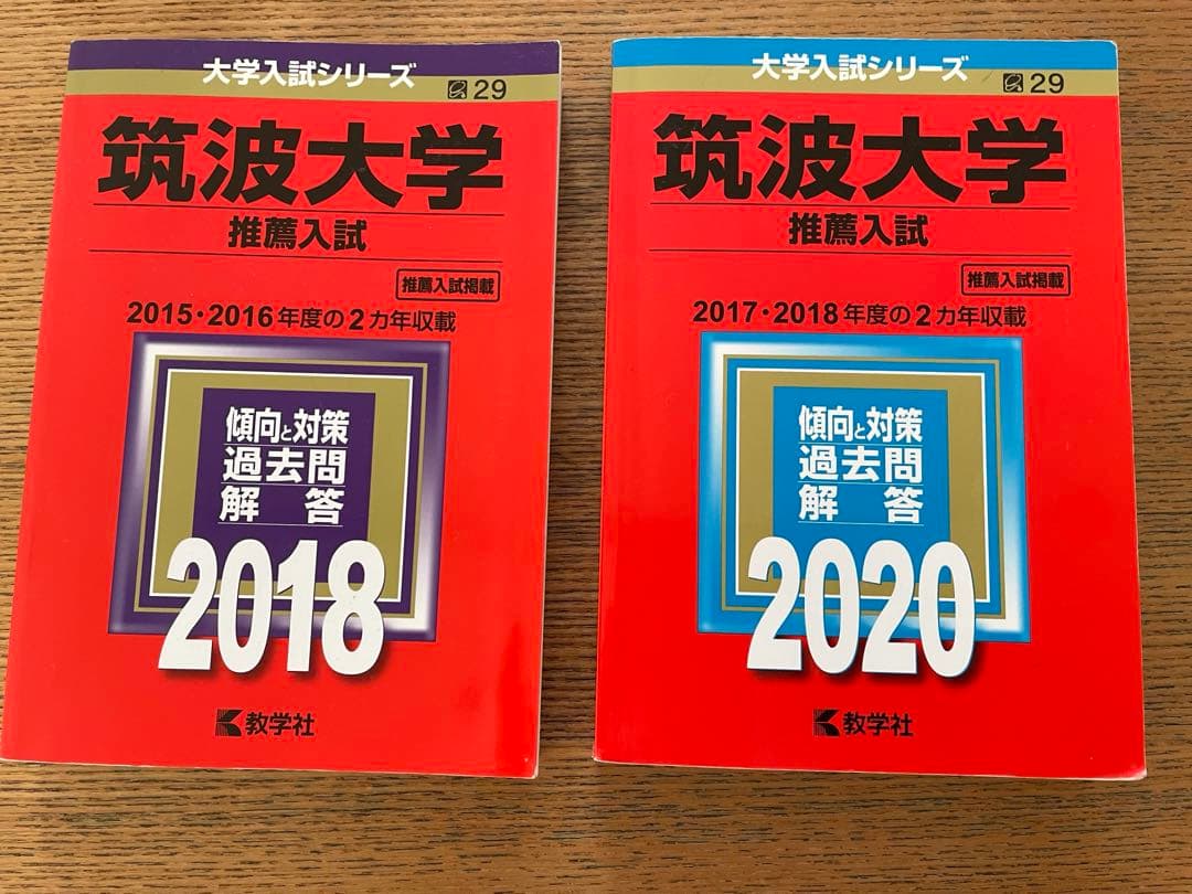 値下げ　筑波大学　推薦入試　赤本2冊