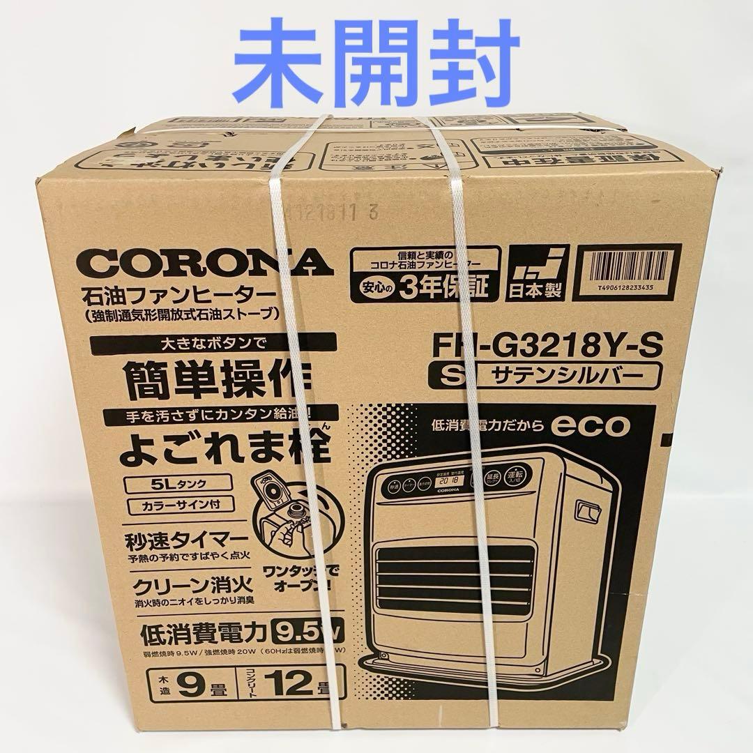 【未開封】CORONAコロナ 石油ファンヒーター FH-G3218Y
