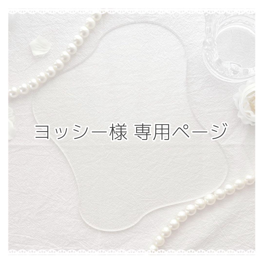 ヨッシーページ