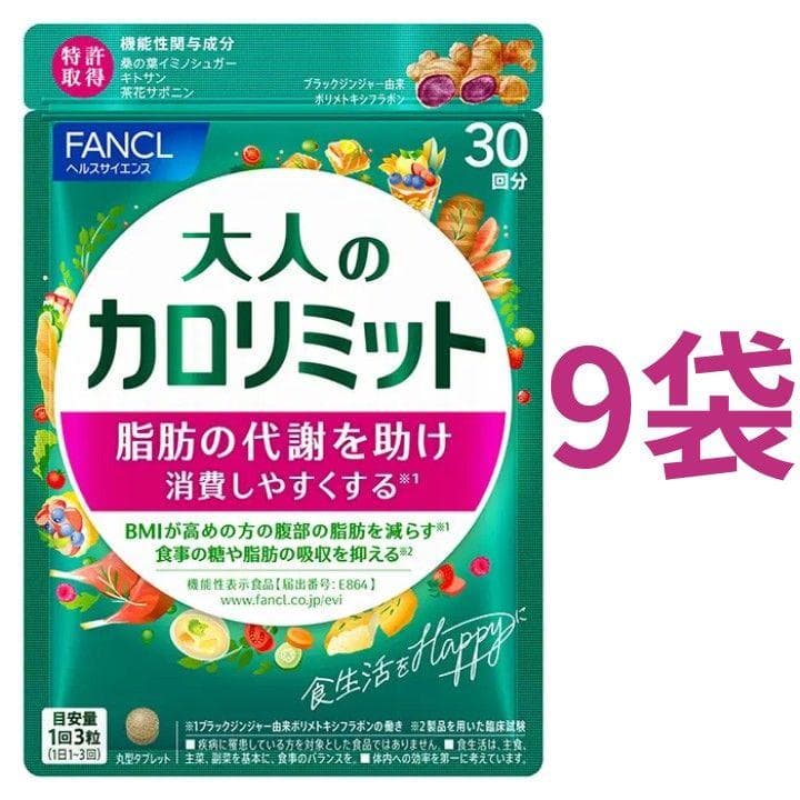 【合計270回分】ファンケル 大人のカロリミット 30回分（90粒）×9袋