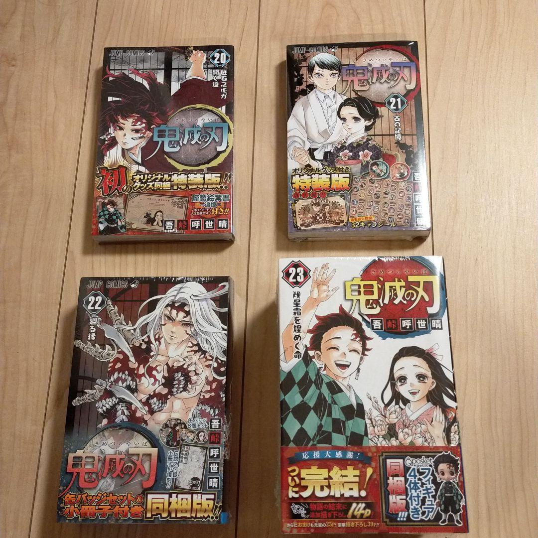 鬼滅の刃 20 21 22 23 特装版セット販売