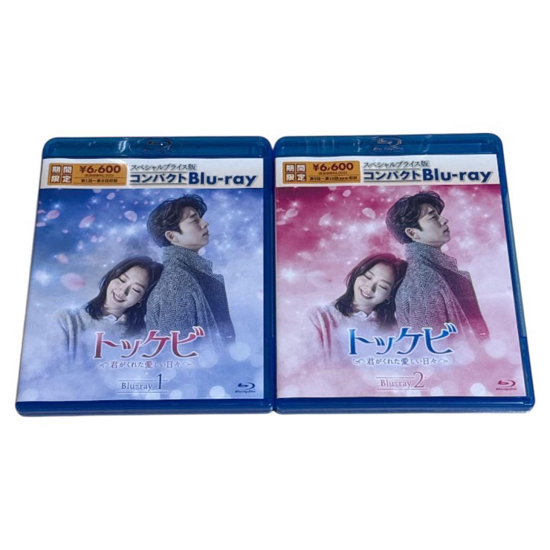 トッケビ～君がくれた愛しい日々～ スペシャルプライス版コンパクトBlu-ray
