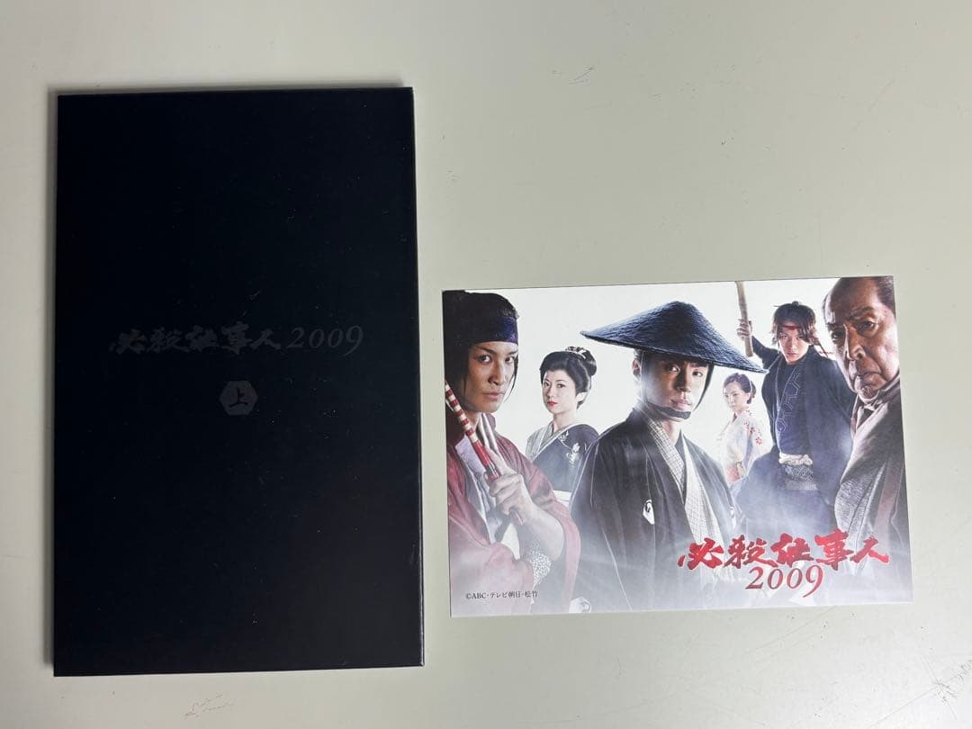 必殺仕事人 2009 上下巻 セット DVD 下巻未開封品