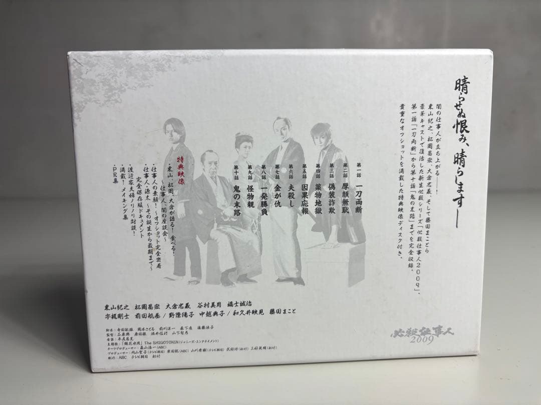 必殺仕事人 2009 上下巻 セット DVD 下巻未開封品