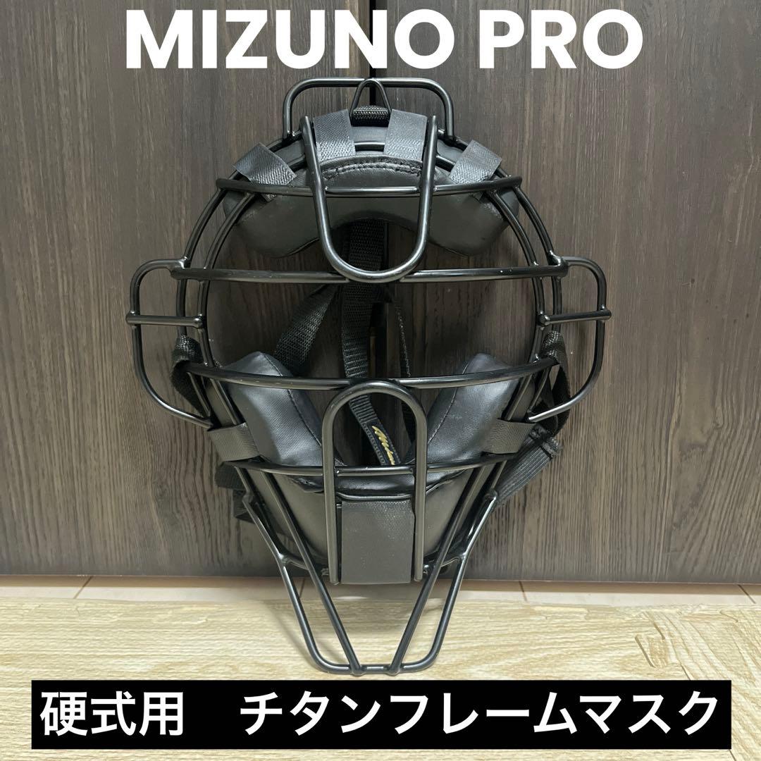 ミズノプロ　硬式用　チタンフレーム　マスク　審判　捕手用　ブラック