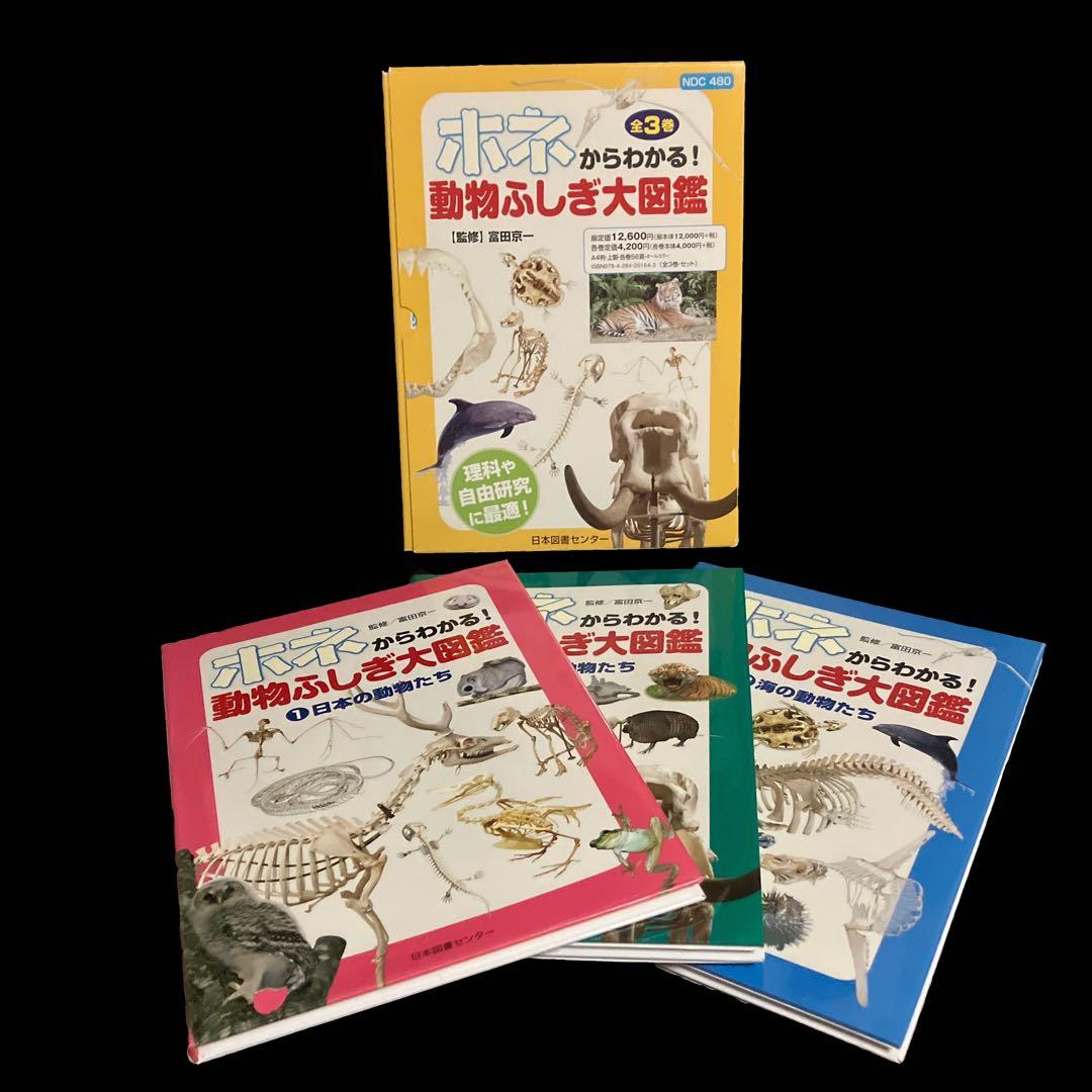 富田京一 ホネからわかる!動物ふしぎ大図鑑(全3巻)