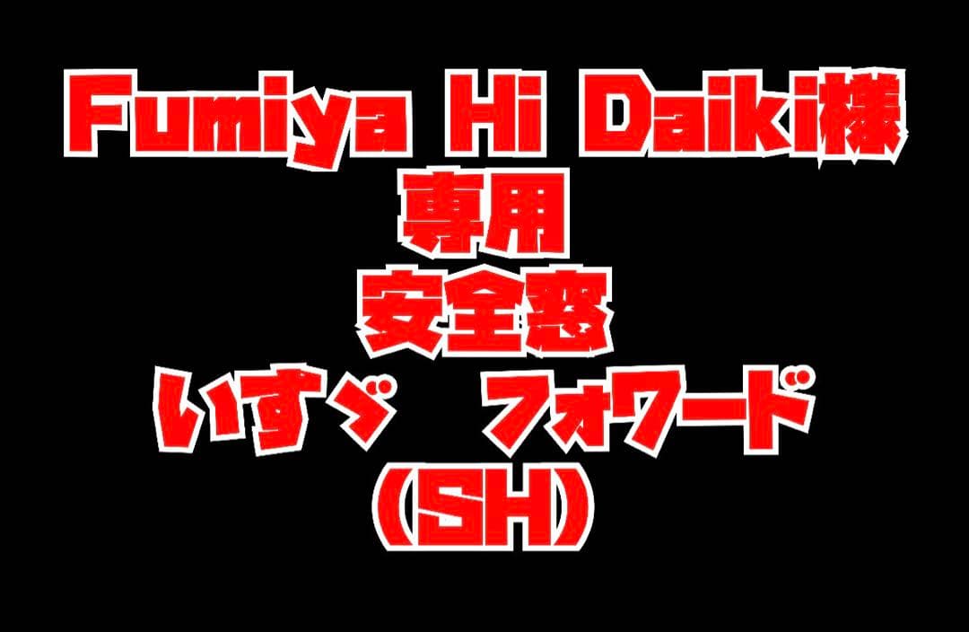 Fumiya Hi Daki　いすゞフォワード安全窓