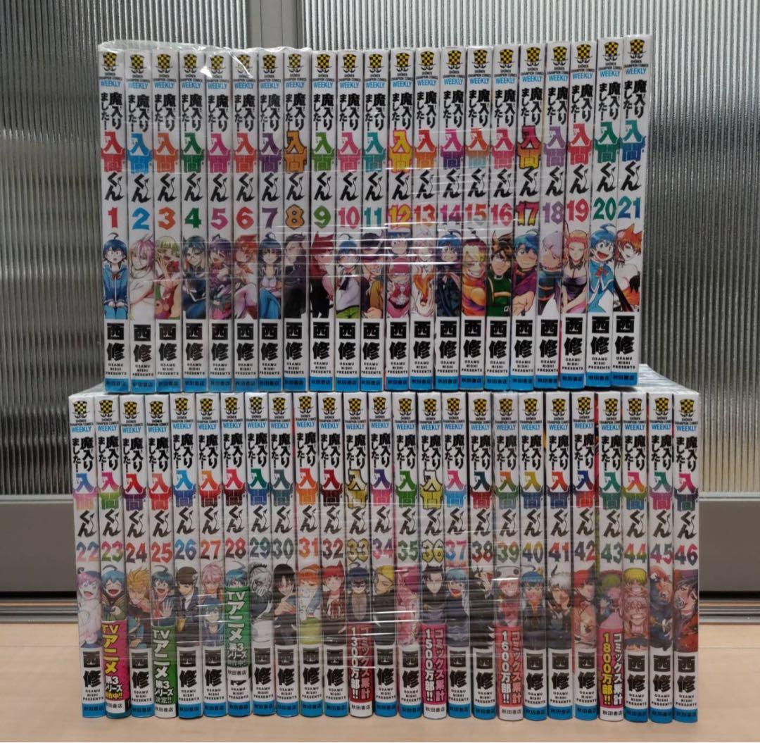 魔入りました！入間くん 1-46巻 全巻セット 西修