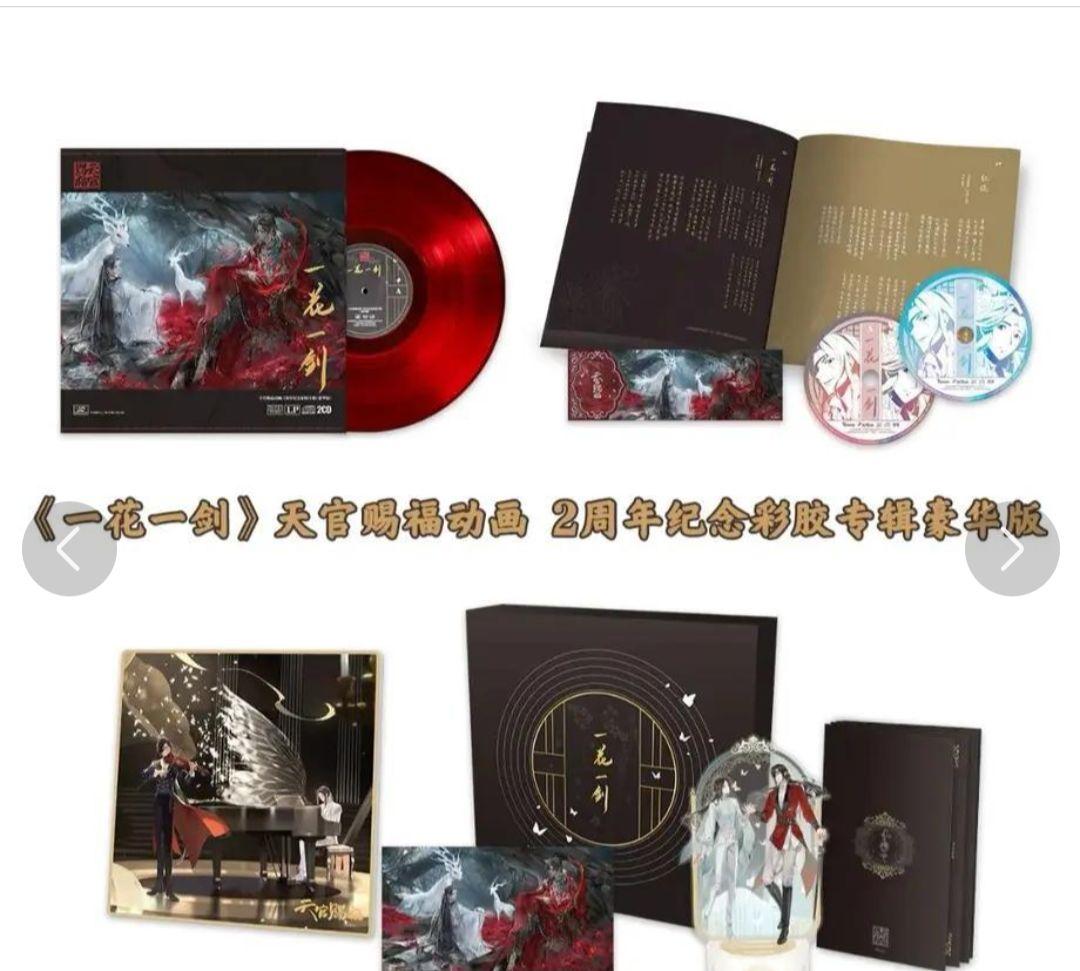 天官賜福　クラウドファンディング　2周年記念　レコードセット　特典付き
