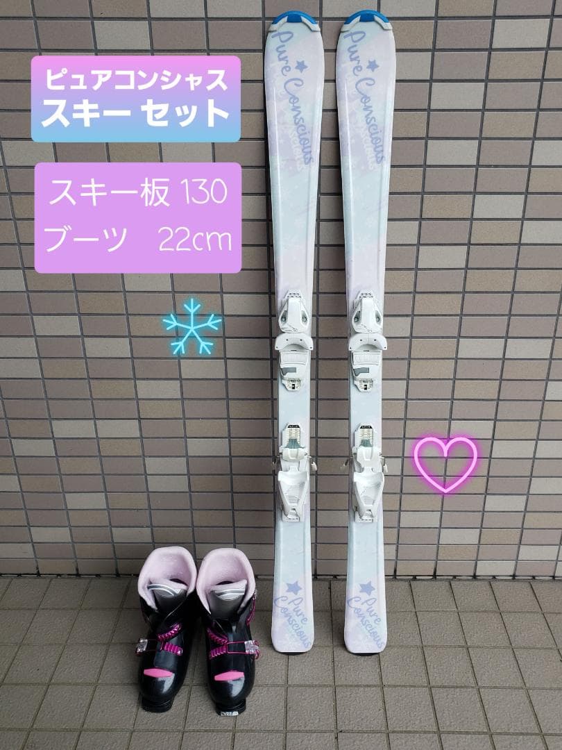 ケータ スキーセット ピュアコンシャス スキー板130cm ブーツ22cm