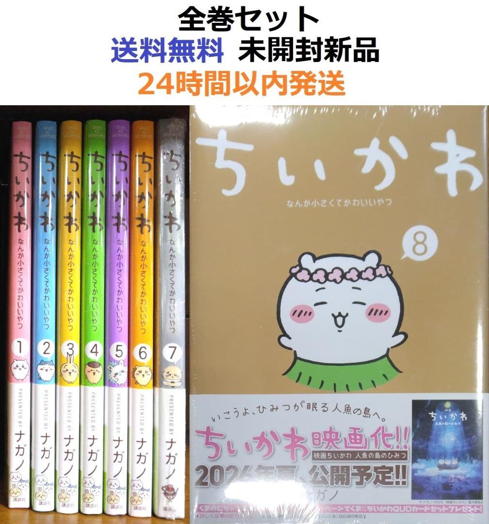 すべて帯付き未開封希少品　ちいかわ なんか小さくてかわいいやつ １～８全巻セット