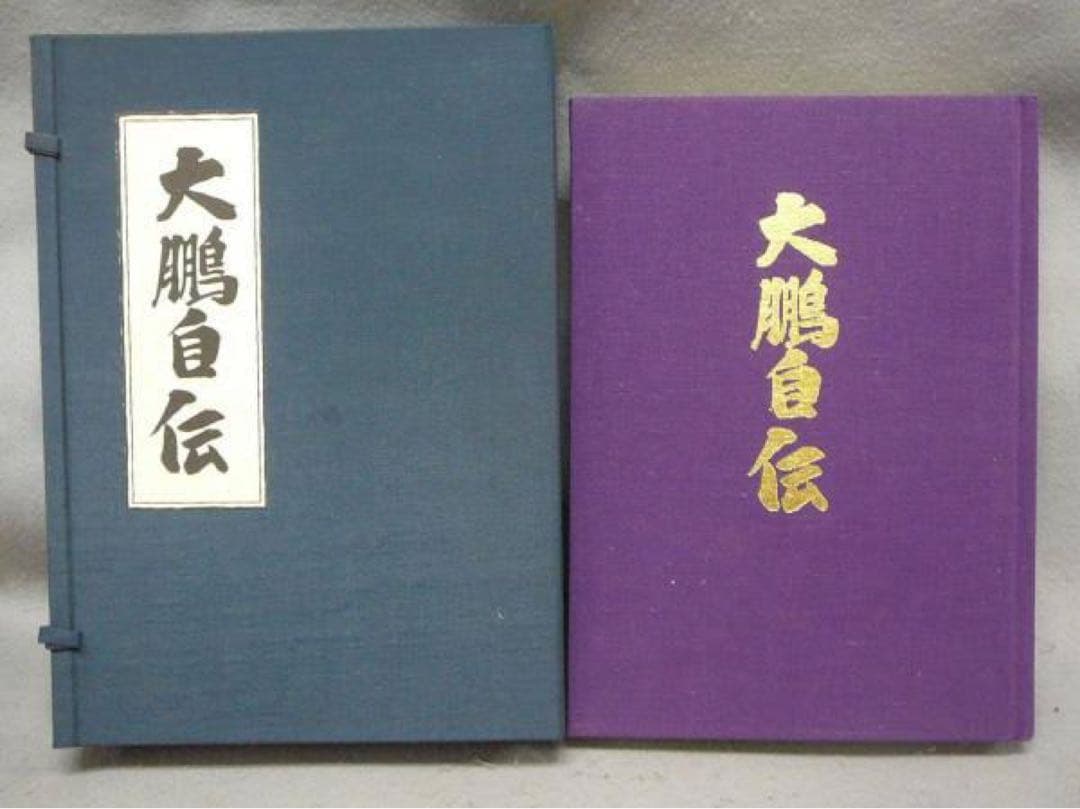 【希少品】大鷹自伝 (大鵬幸喜) 限定1500部