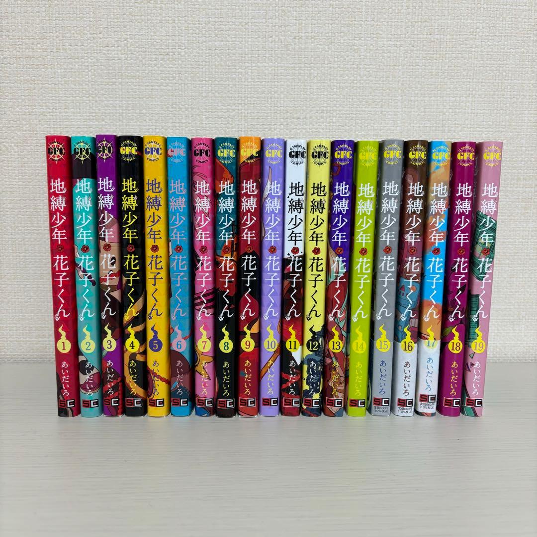 地獄少年花子くん 漫画 1～19巻セット