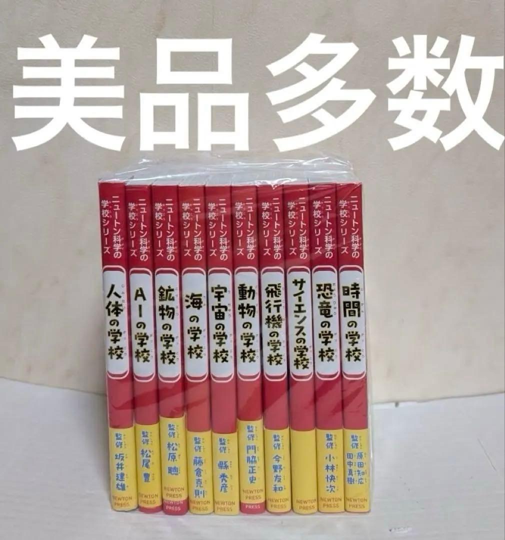 美品　帯つき　ニュートン科学の学校シリーズ　10冊