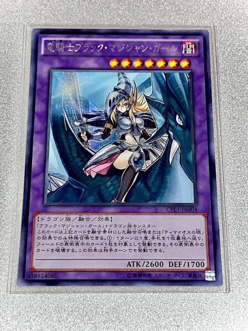 竜騎士ブラック・マジシャン・ガール　遊戯王　アジア
