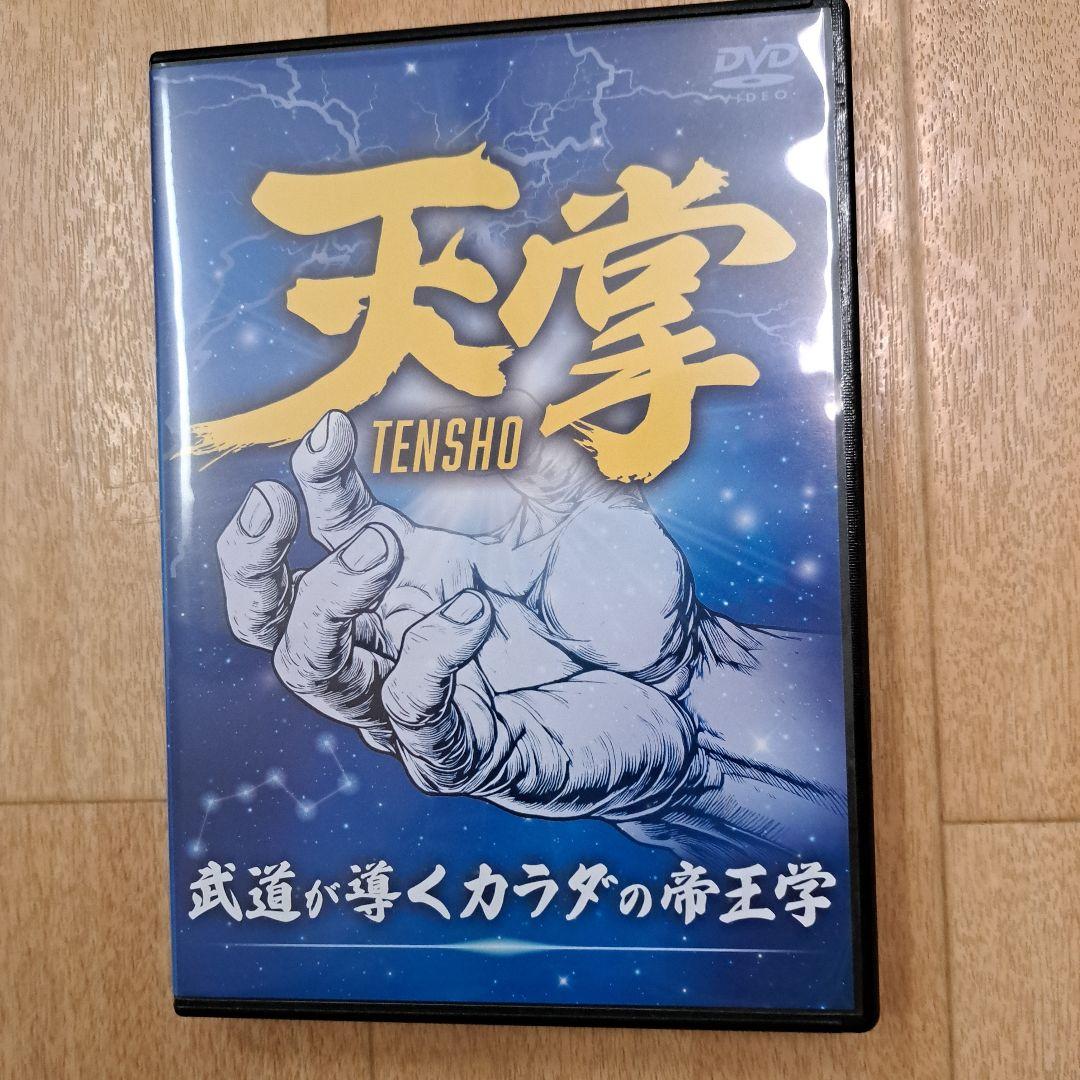 天掌 (Tensho) DVDセット 3枚組