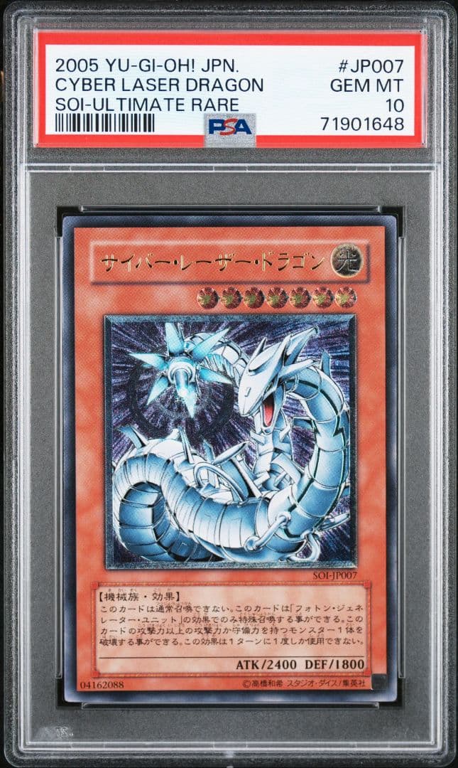 サイバー・レーザー・ドラゴン レリーフ PSA10