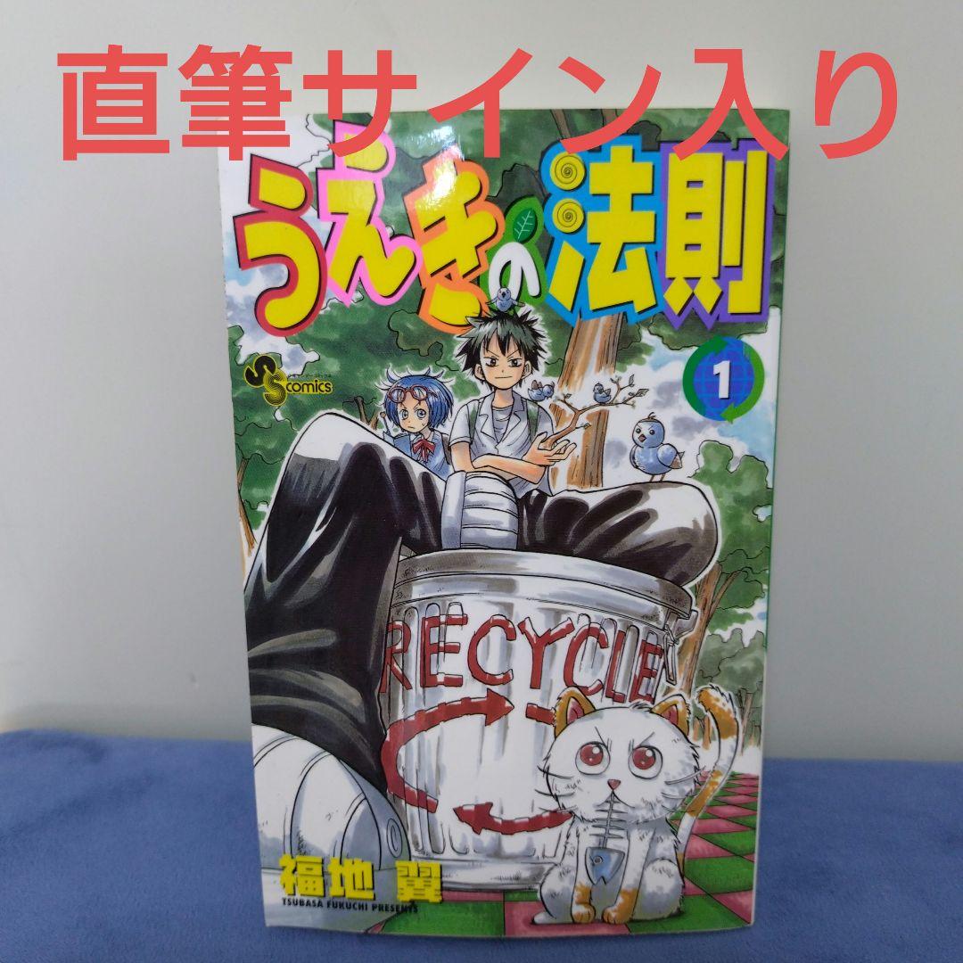 うえきの法則 1　サイン　福地翼