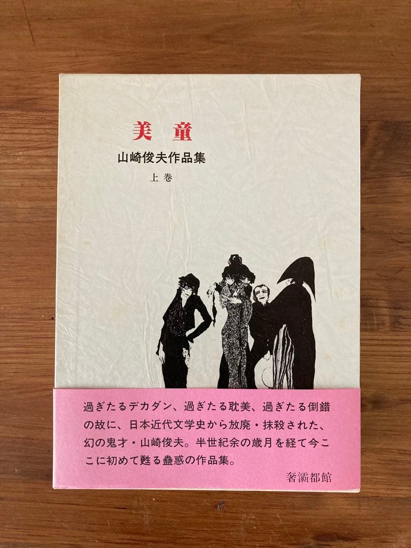 美童 山崎俊夫作品集 上巻　奢灞都館　稀覯本