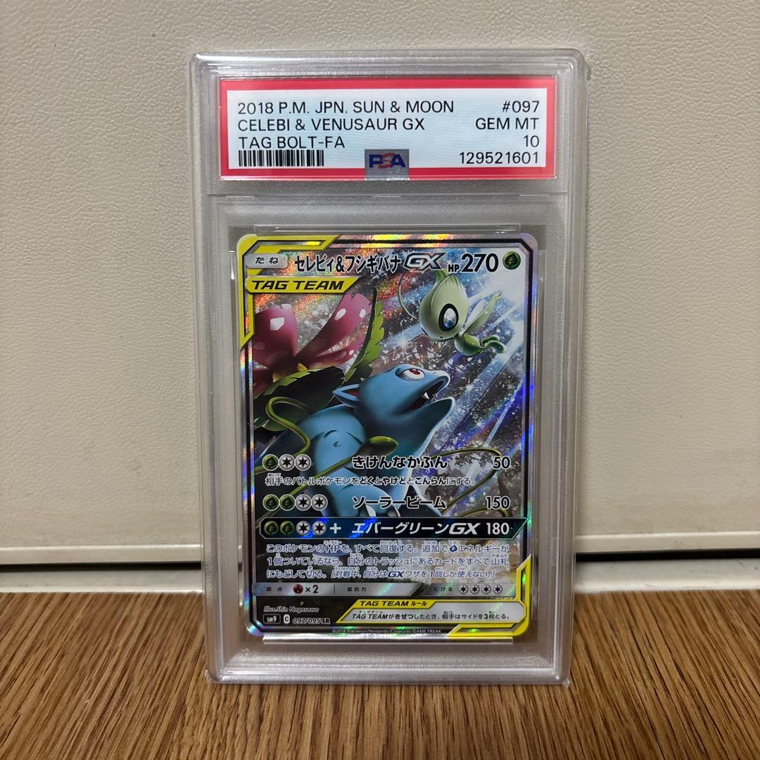 セレビィ＆フシギバナGX SR SM9 タッグボルト 097/095